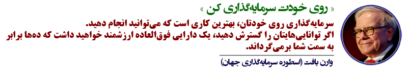 وارن بافت (اسطوره سرمایه گذاری جهان): روی خودت سرمایه گذاری کن وارن بافت (اسطوره سرمایه گذاری جهان): روی خودت سرمایه گذاری کن