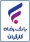 درگاه بانک رفاه