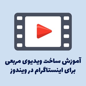 آموزش ساخت ویدیوی مربعی برای اینستاگرام در ویندوز