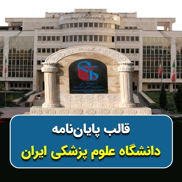 Iran-University-of-Medical-Sciences-KaroonMedia