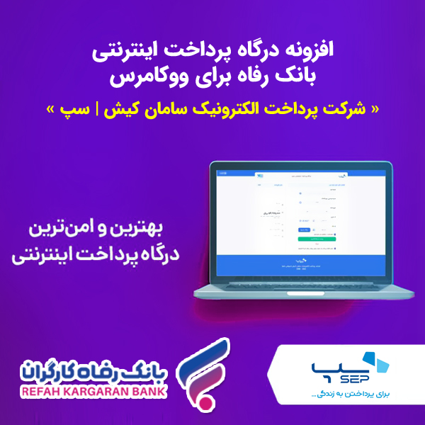 Refah-Bank-Payment-Gateway-Plugin-for-WooCommerce-Sep-KaroonMedia
