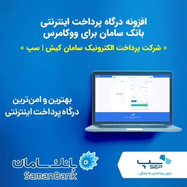 دانلود افزونه درگاه پرداخت بانک سامان برای ووکامرس (درگاه امن سپ)