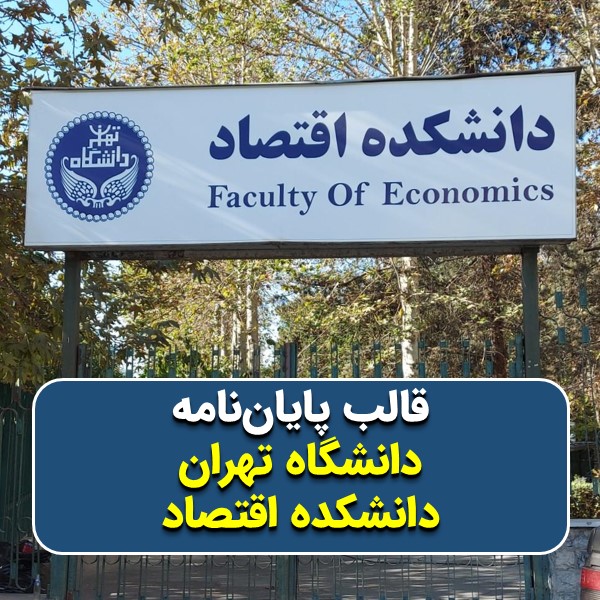 دانلود قالب پایاننامه دانشگاه تهران (دانشکده اقتصاد) + چکلیست بررسی پایاننامه + قالب پاورپوینت جلسهی دفاع + تکنیکهای ارائه علمی موفق
