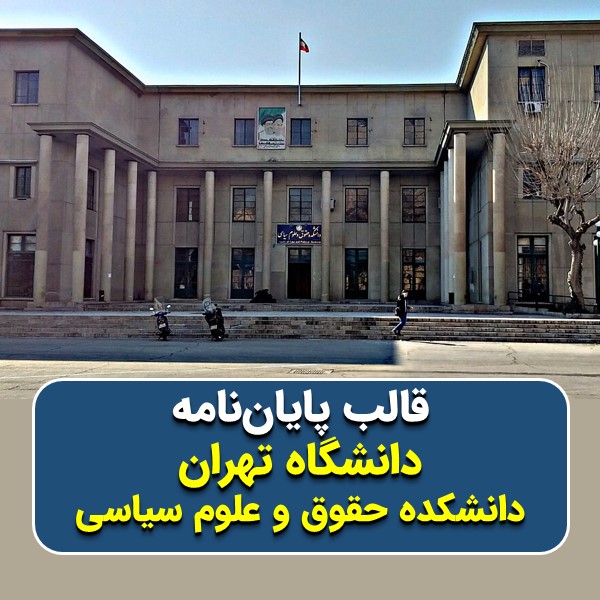 دانلود قالب پایاننامه دانشگاه تهران (دانشکده حقوق و علوم سیاسی) + چکلیست بررسی پایاننامه + قالب پاورپوینت جلسهی دفاع + تکنیکهای ارائه علمی موفق