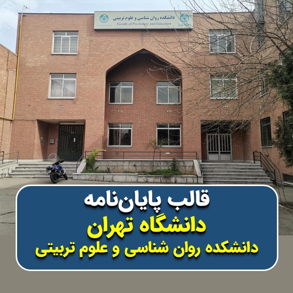 دانلود قالب پایاننامه دانشگاه تهران (دانشکده روان شناسی و علوم تربیتی) + چکلیست بررسی پایاننامه + قالب پاورپوینت جلسهی دفاع + تکنیکهای ارائه علمی موفق