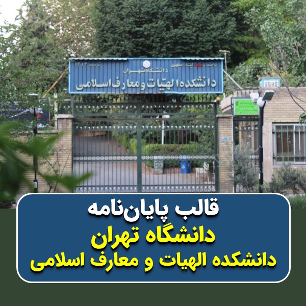 دانلود قالب پایاننامه دانشگاه تهران (دانشکده الهیات و معارف اسلامی) + چکلیست بررسی پایاننامه + قالب پاورپوینت جلسهی دفاع + تکنیکهای ارائه علمی موفق