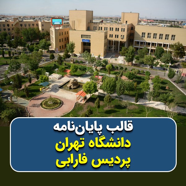 دانلود قالب پایاننامه دانشگاه تهران (پردیس فارابی) + چکلیست بررسی پایاننامه + قالب پاورپوینت جلسهی دفاع + تکنیکهای ارائه علمی موفق